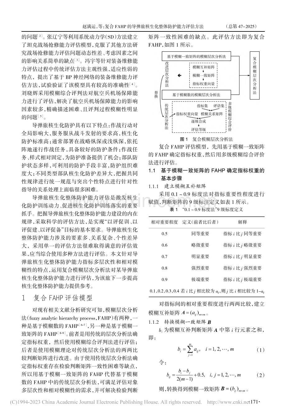 复合FAHP的导弹旅核生化整体防护能力评估方法_赵满运.pdf_第2页