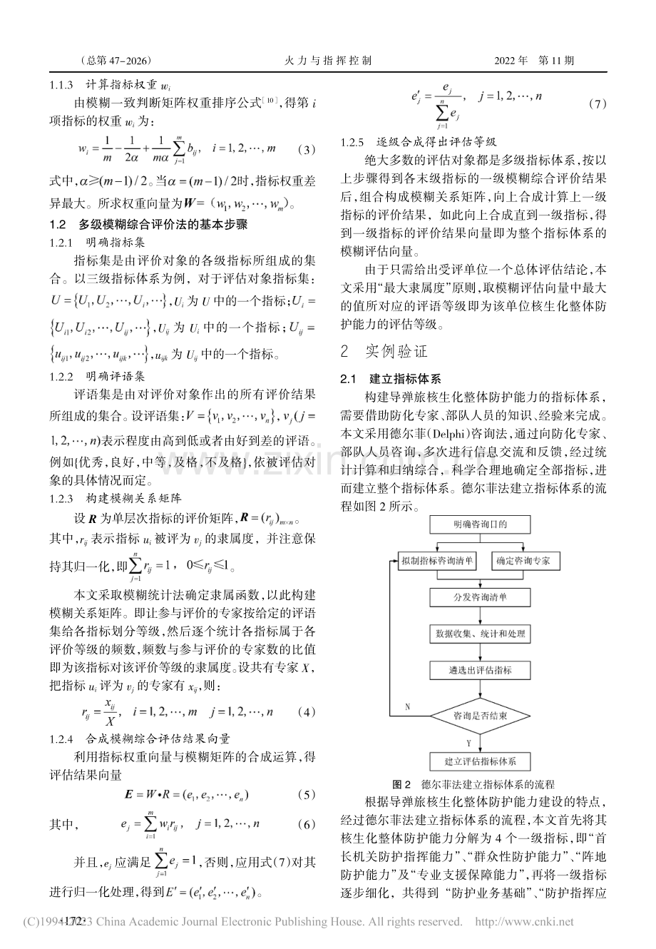 复合FAHP的导弹旅核生化整体防护能力评估方法_赵满运.pdf_第3页