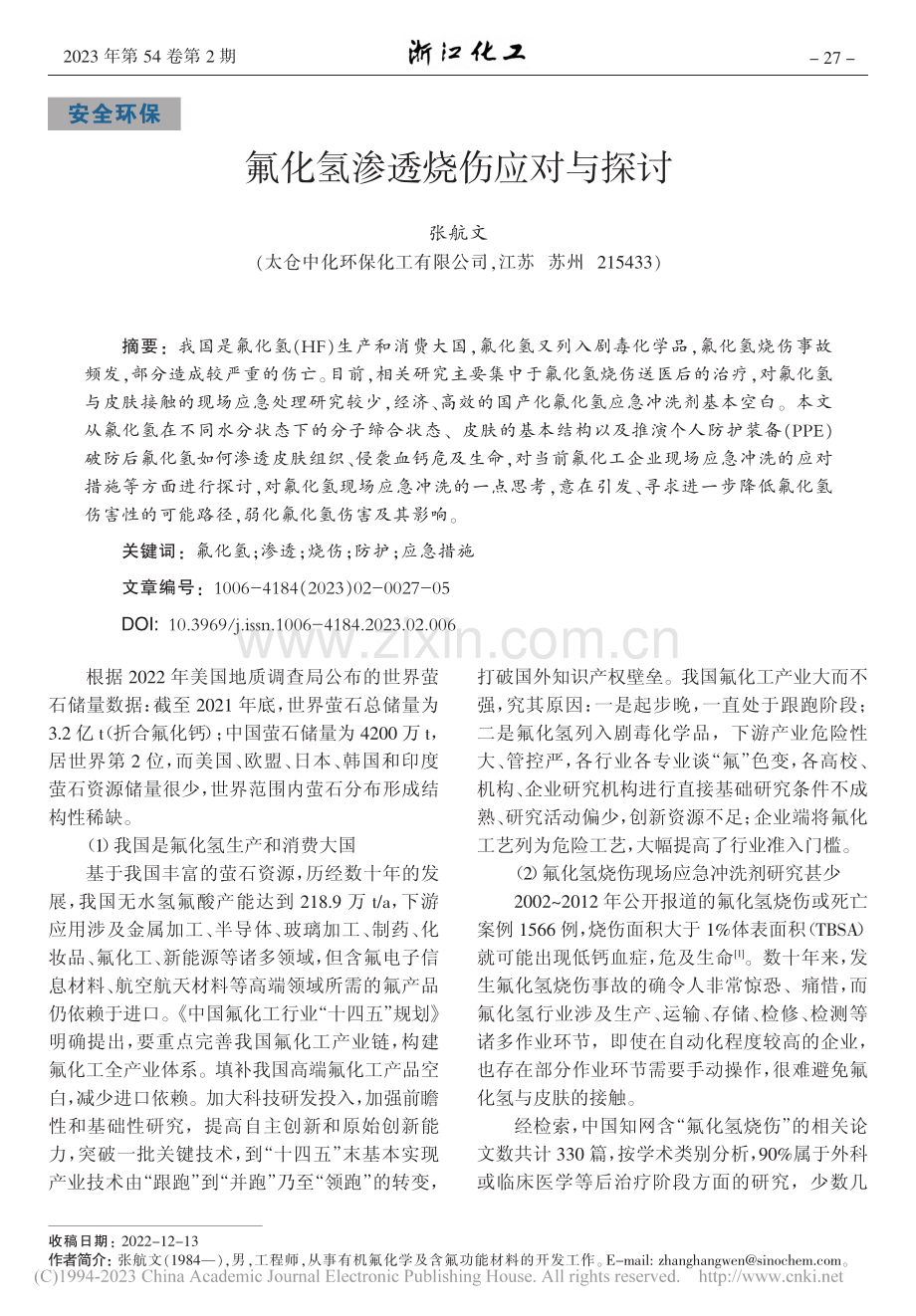 氟化氢渗透烧伤应对与探讨_张航文.pdf_第1页