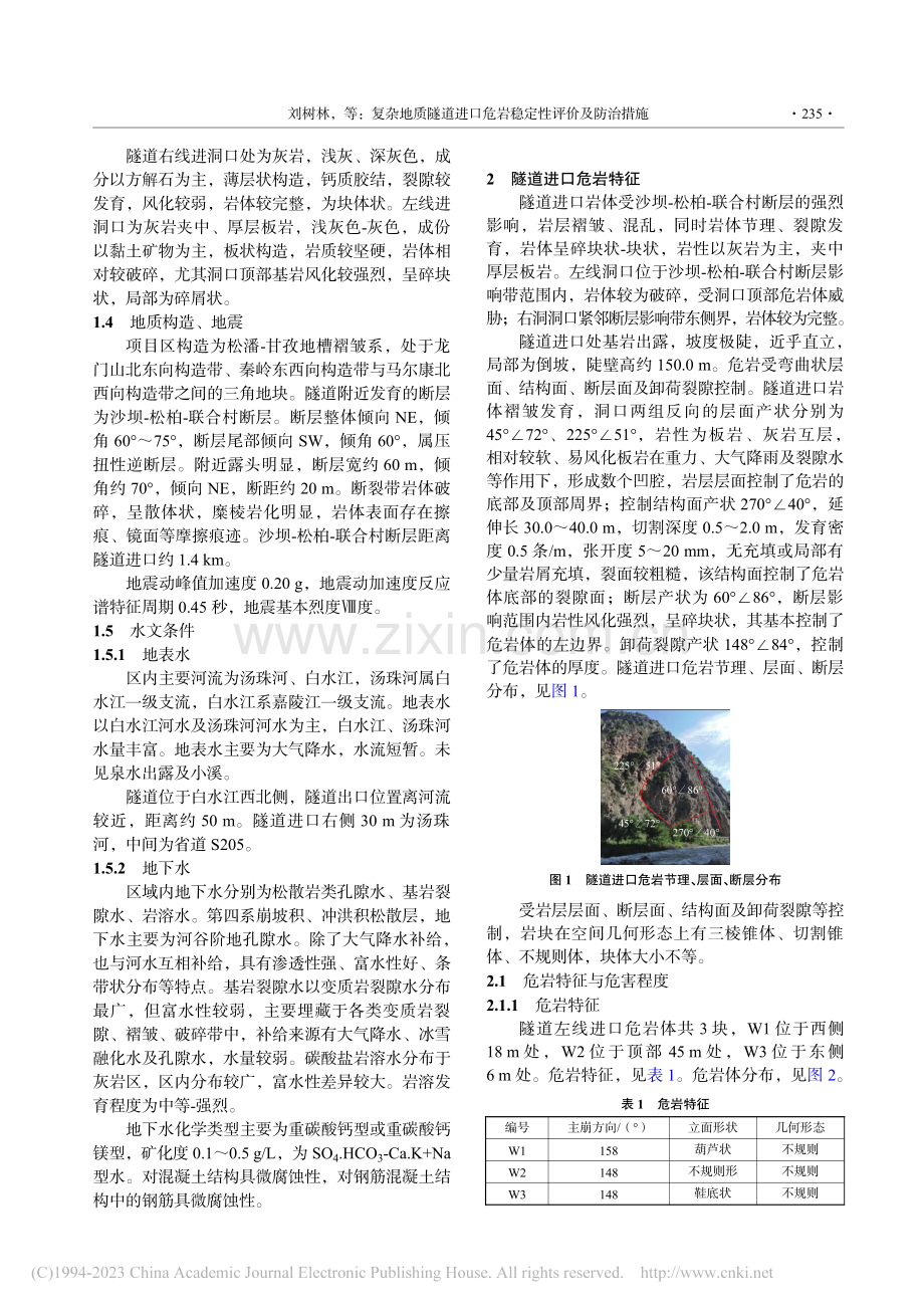 复杂地质隧道进口危岩稳定性评价及防治措施_刘树林_.pdf_第2页