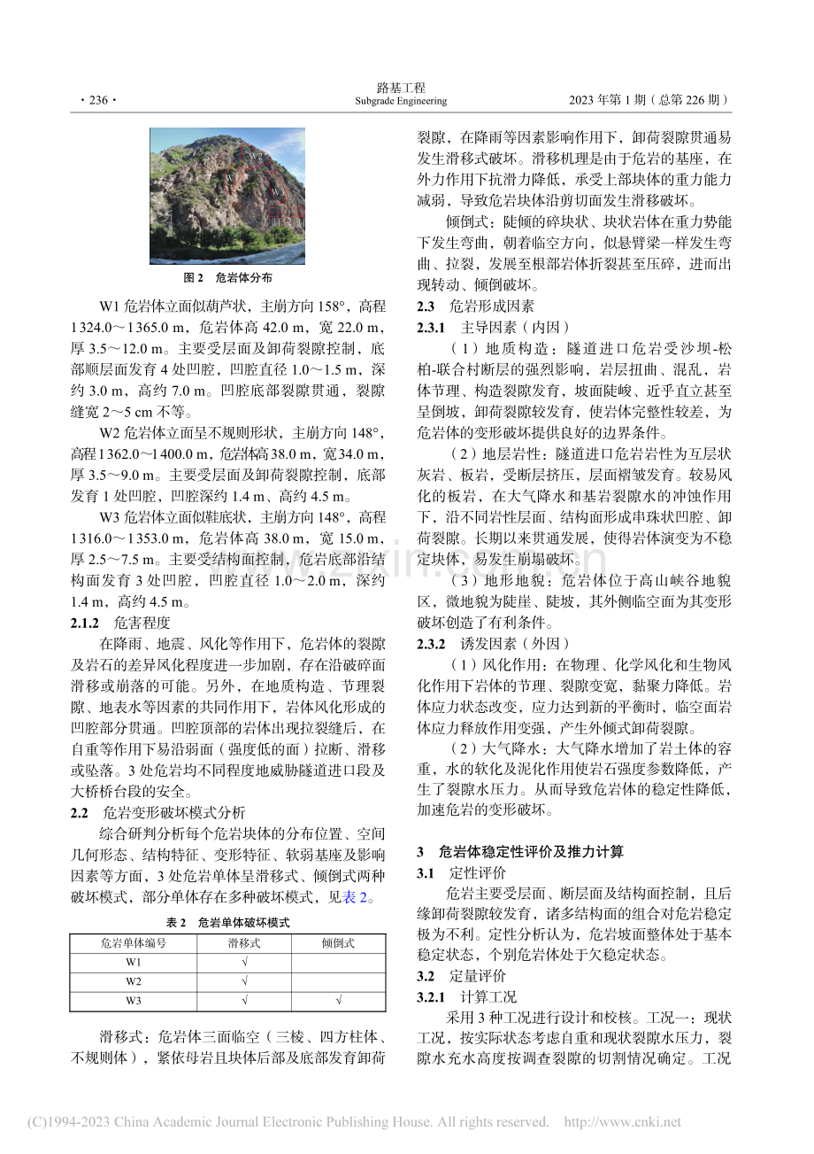 复杂地质隧道进口危岩稳定性评价及防治措施_刘树林_.pdf_第3页