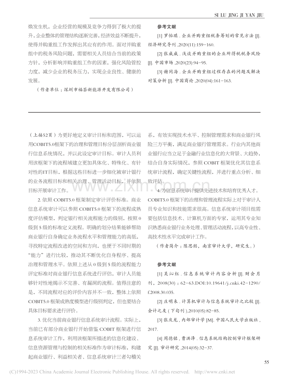 风险导向下并购重组中的税务管理策略研究_王杉.pdf_第3页