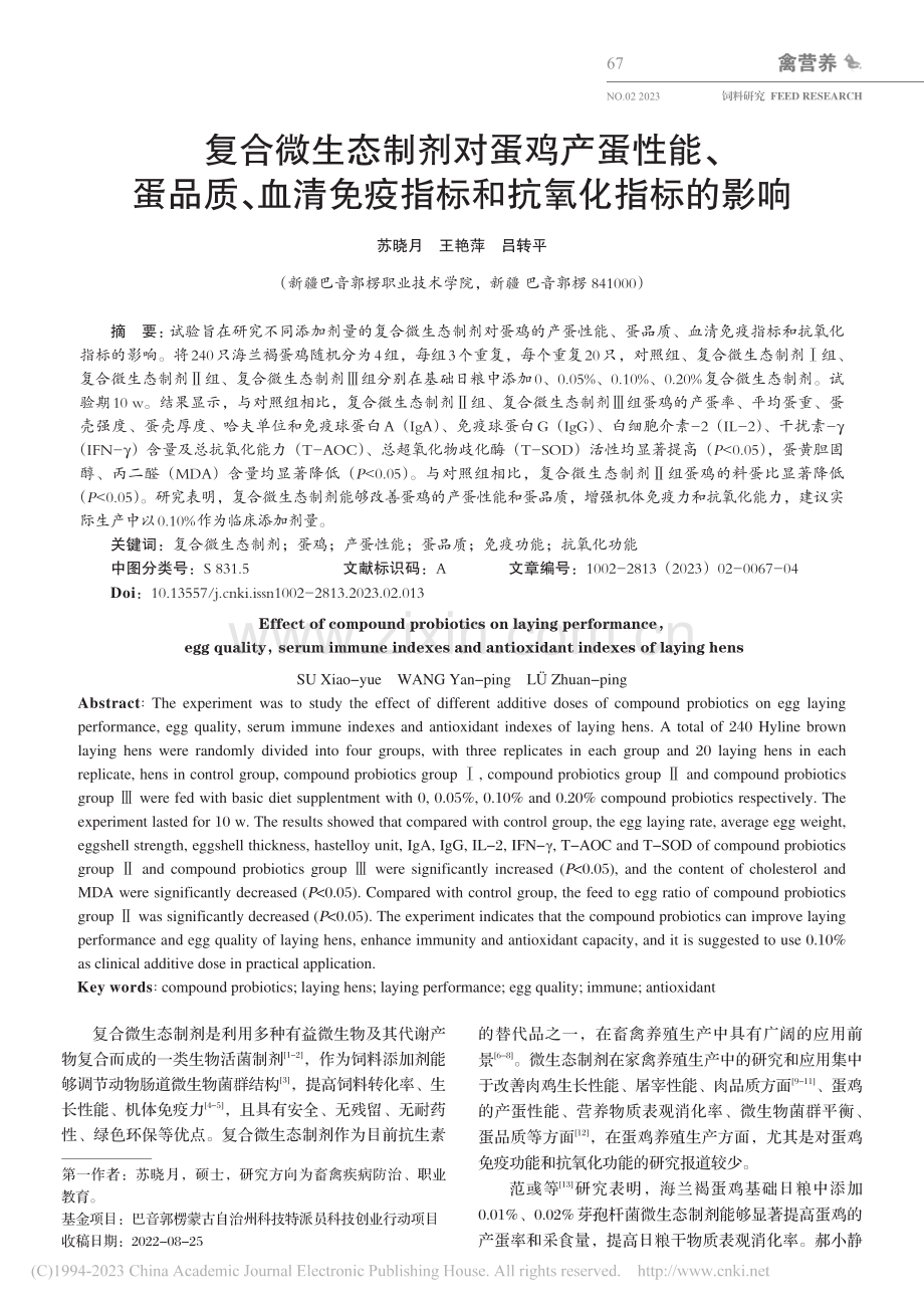 复合微生态制剂对蛋鸡产蛋性...免疫指标和抗氧化指标的影响_苏晓月.pdf_第1页