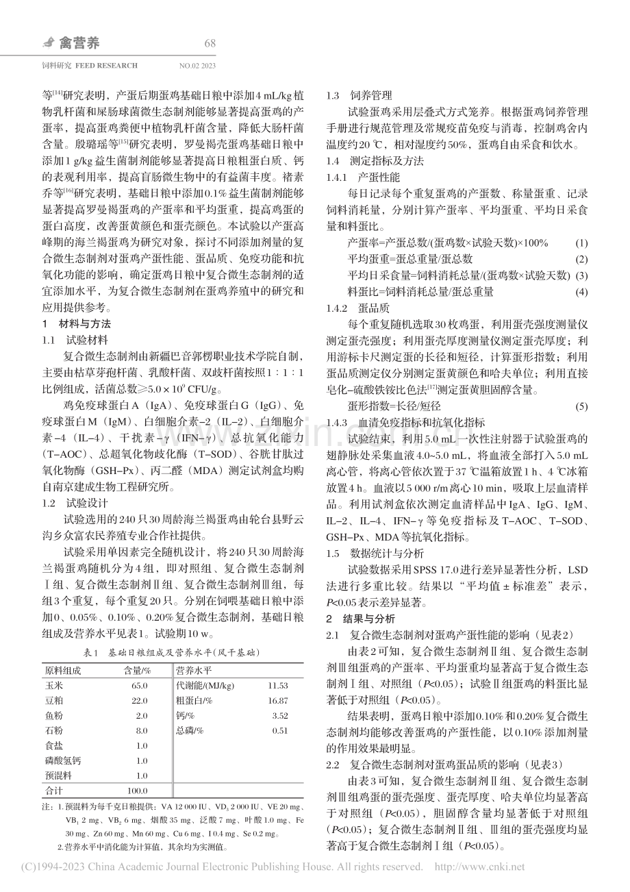 复合微生态制剂对蛋鸡产蛋性...免疫指标和抗氧化指标的影响_苏晓月.pdf_第2页