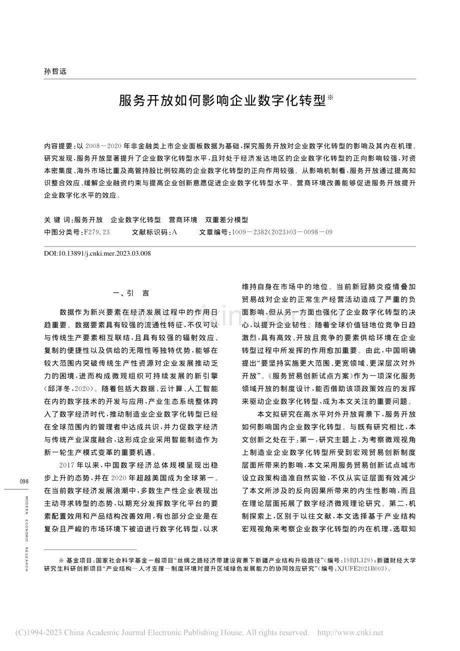 服务开放如何影响企业数字化转型_孙哲远.pdf_第1页