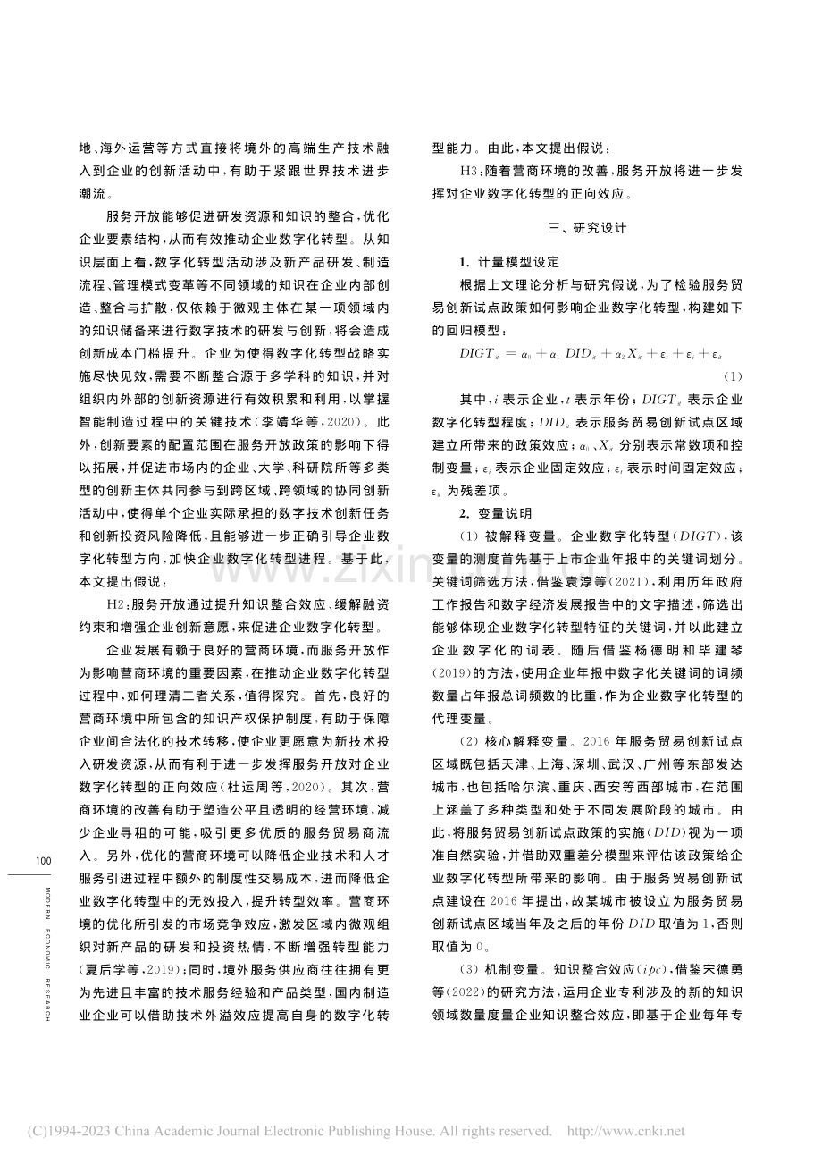 服务开放如何影响企业数字化转型_孙哲远.pdf_第3页