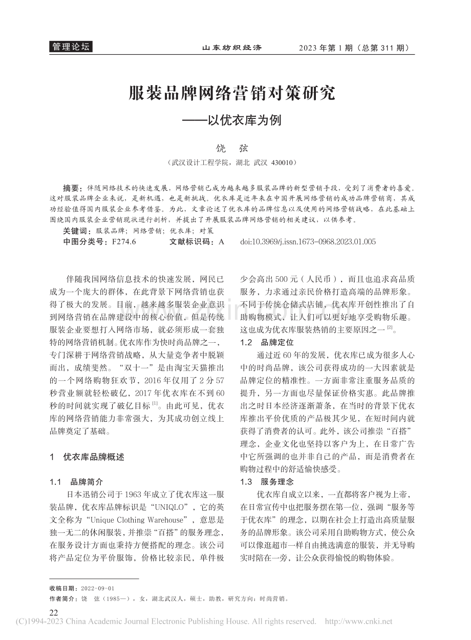 服装品牌网络营销对策研究——以优衣库为例_饶弦.pdf_第1页