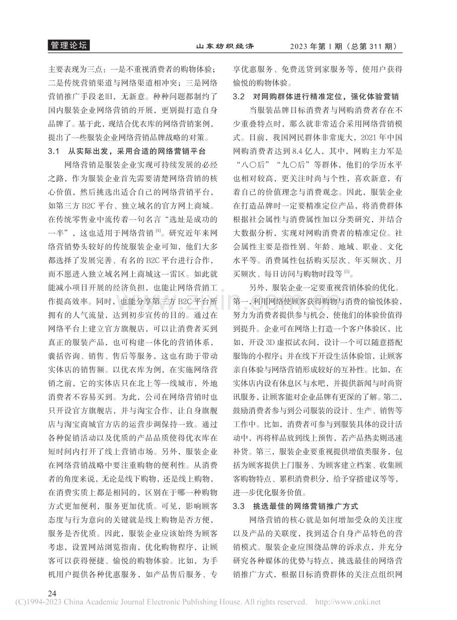 服装品牌网络营销对策研究——以优衣库为例_饶弦.pdf_第3页