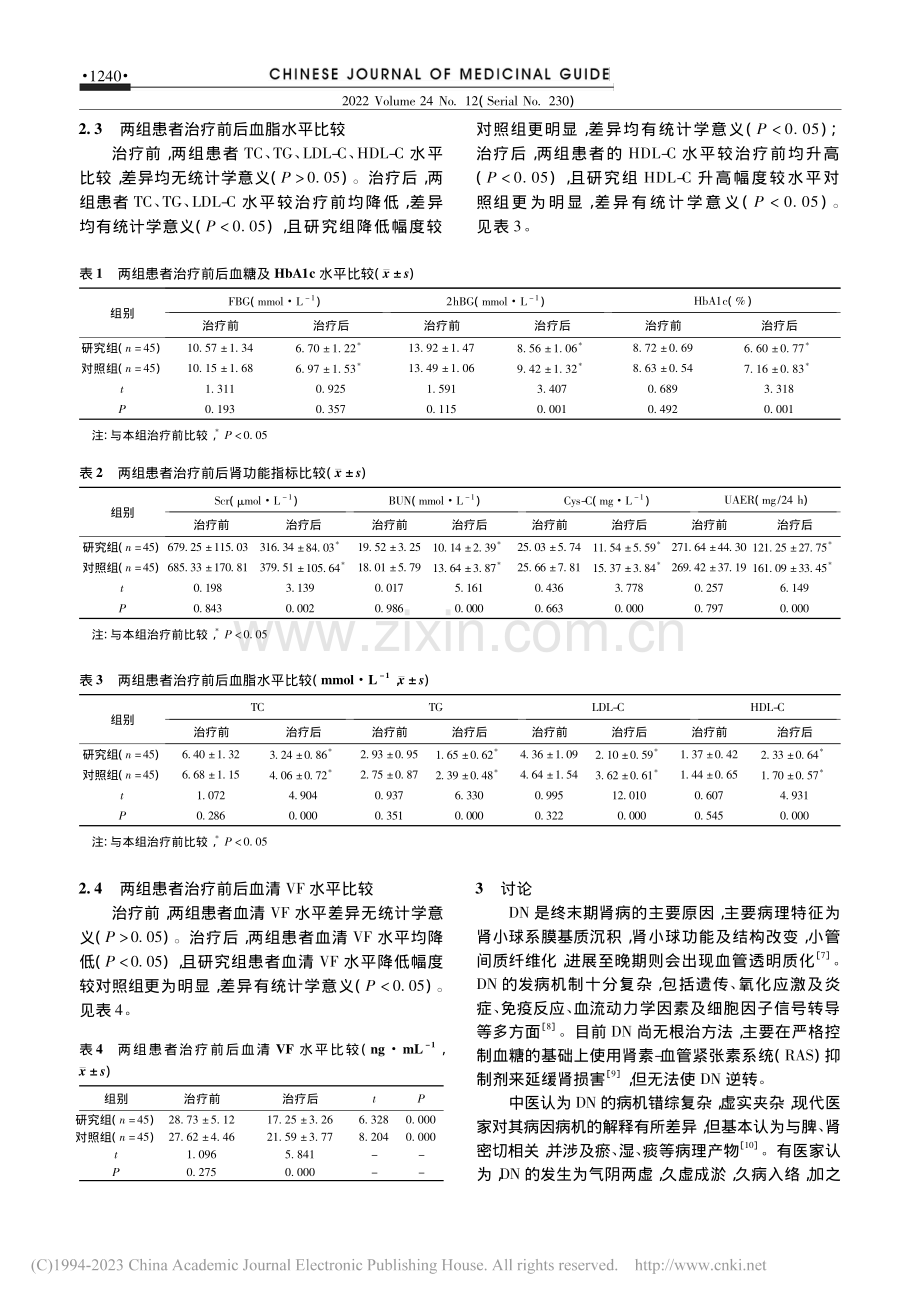 风湿祛痛胶囊对糖尿病肾病患...效及对血清内脏脂肪素的影响_王雪玲.pdf_第3页