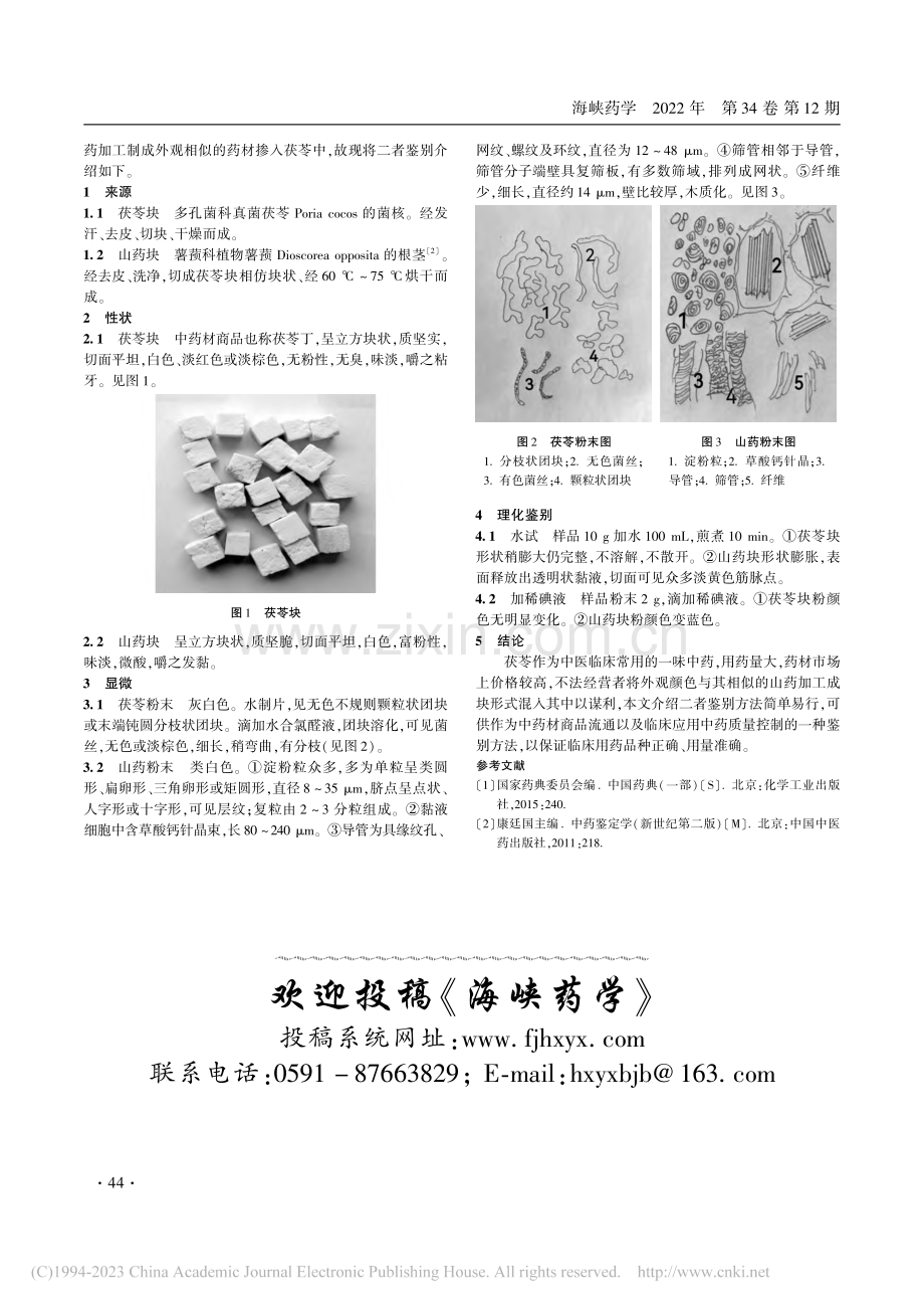 茯苓块中混入山药加工品的鉴别_丁光俊.pdf_第2页