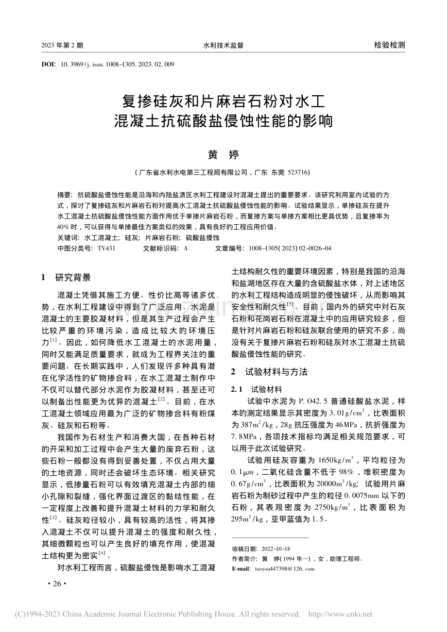 复掺硅灰和片麻岩石粉对水工...凝土抗硫酸盐侵蚀性能的影响_黄婷.pdf_第1页