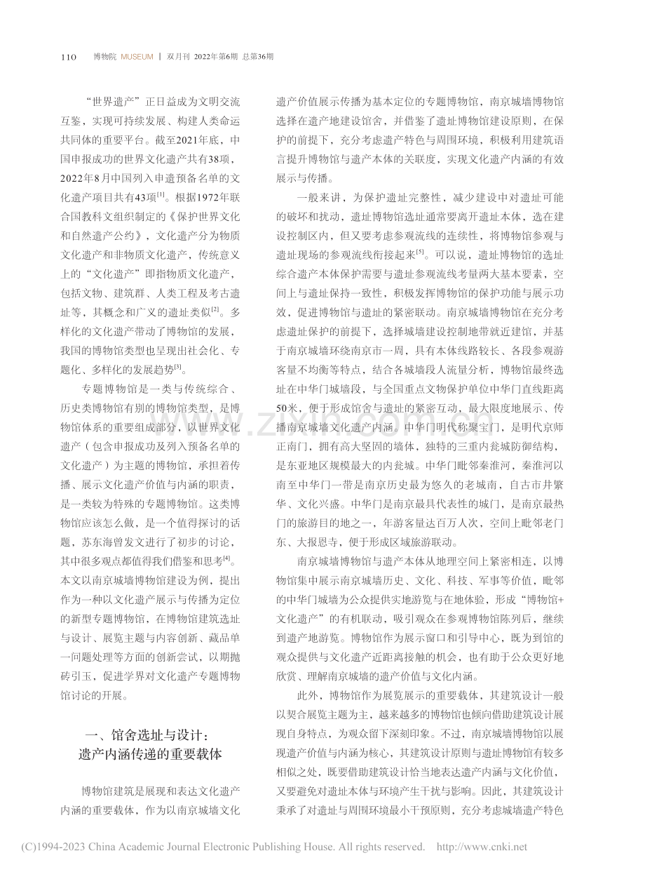 专题博物馆展示与利用的创新...索——以南京城墙博物馆为例_金连玉.pdf_第2页