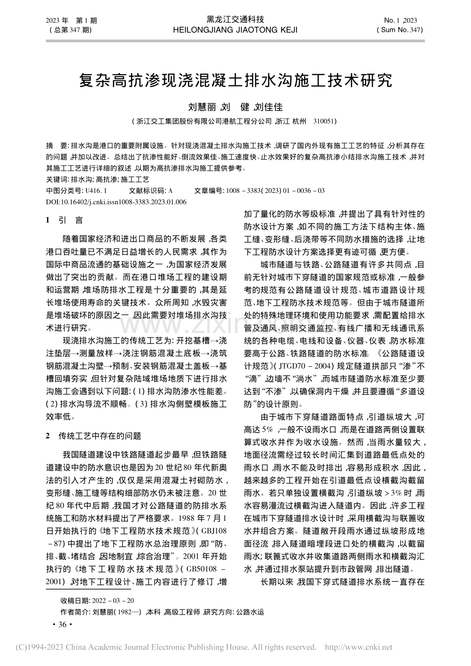 复杂高抗渗现浇混凝土排水沟施工技术研究_刘慧丽.pdf_第1页