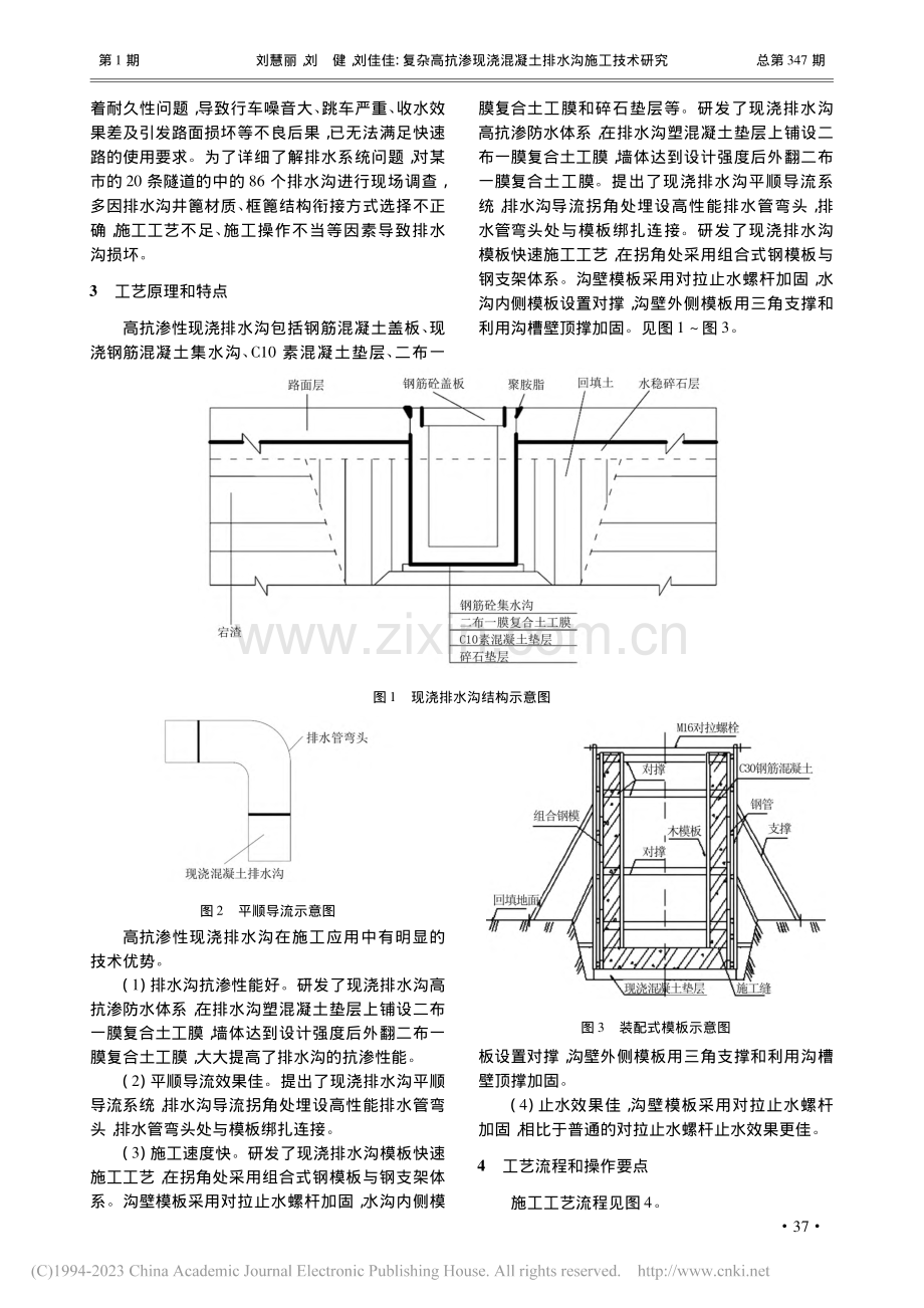 复杂高抗渗现浇混凝土排水沟施工技术研究_刘慧丽.pdf_第2页