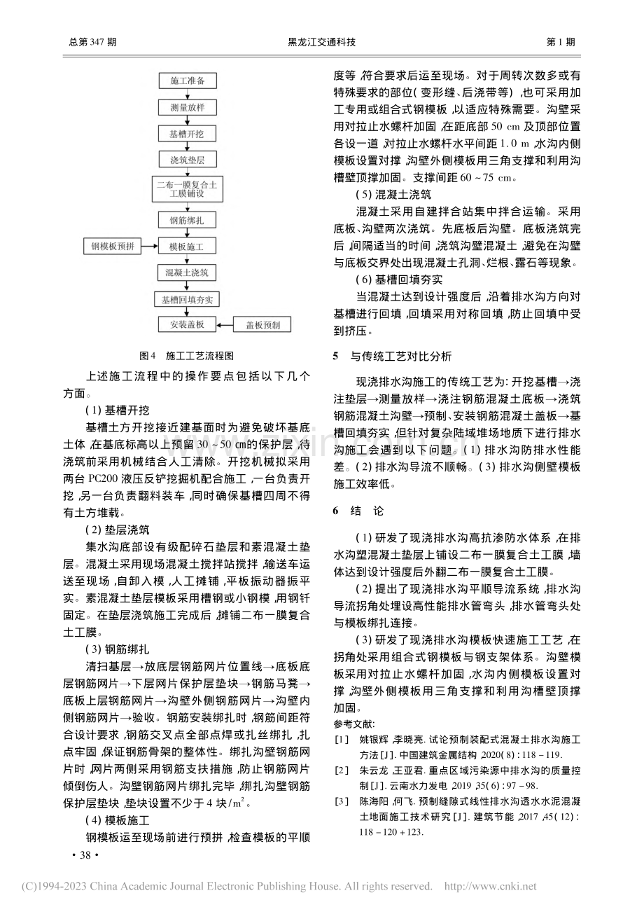 复杂高抗渗现浇混凝土排水沟施工技术研究_刘慧丽.pdf_第3页