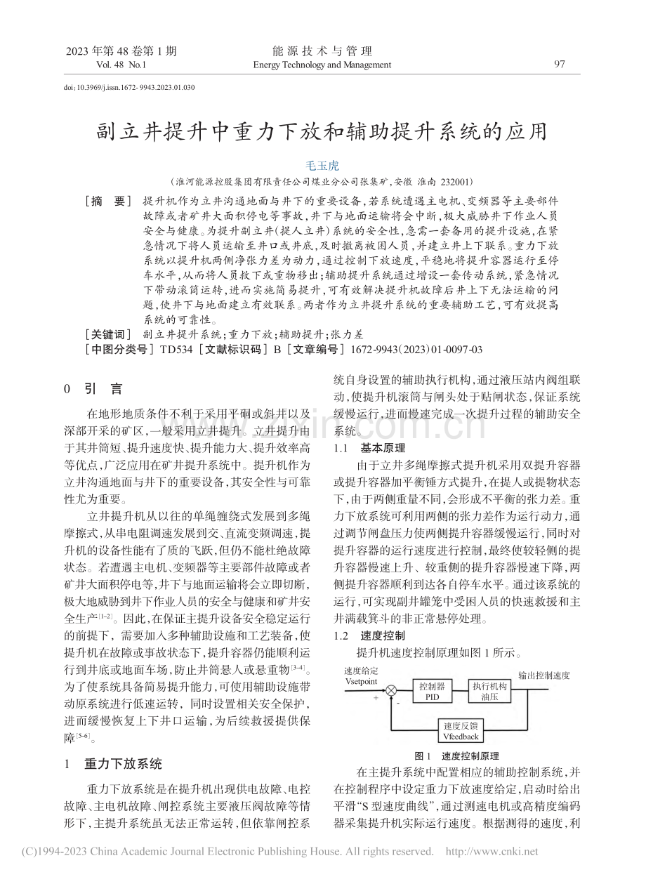 副立井提升中重力下放和辅助提升系统的应用_毛玉虎.pdf_第1页