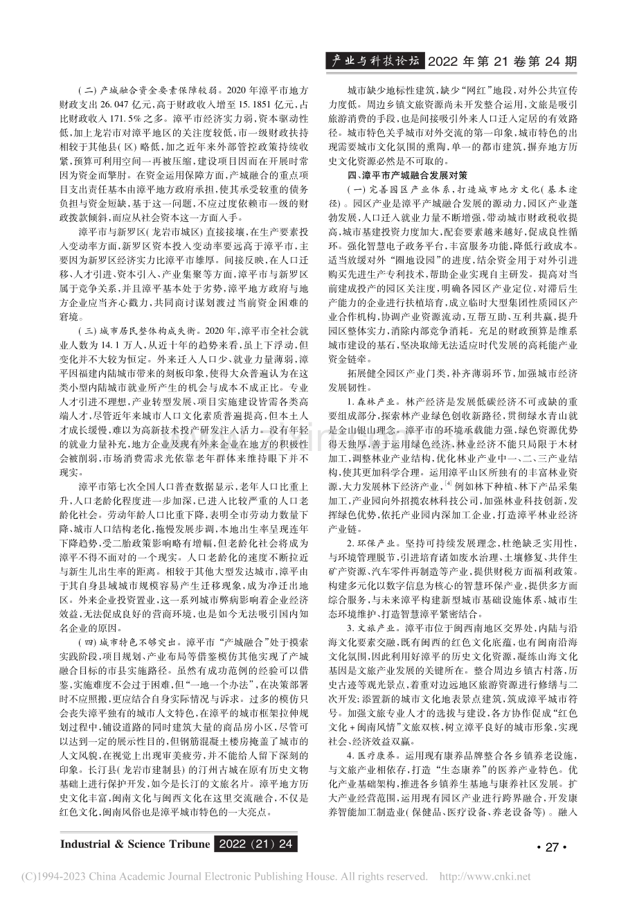 福建省漳平市产城融合发展战略研究_郑呈霖.pdf_第3页