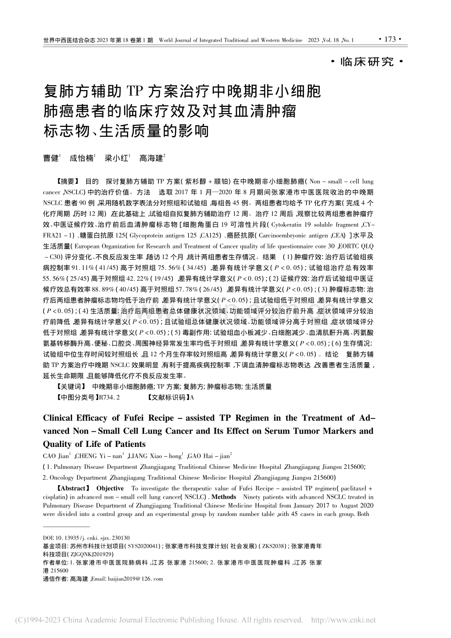 复肺方辅助TP方案治疗中晚...肿瘤标志物、生活质量的影响_曹健.pdf_第1页