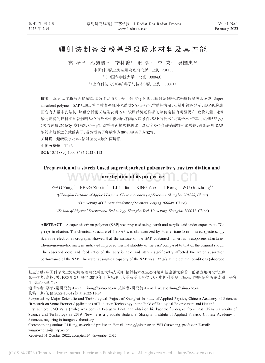 辐射法制备淀粉基超级吸水材料及其性能_高杨.pdf_第1页