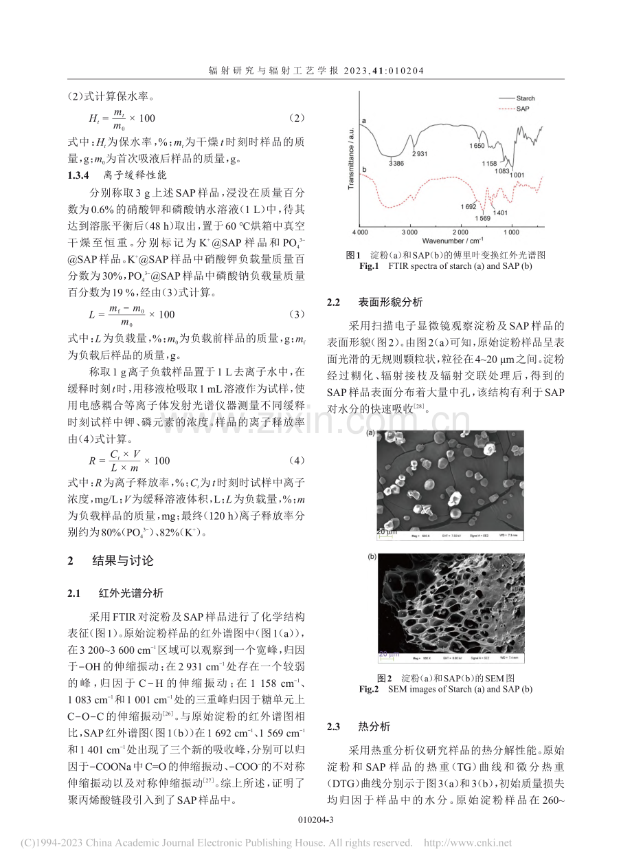 辐射法制备淀粉基超级吸水材料及其性能_高杨.pdf_第3页