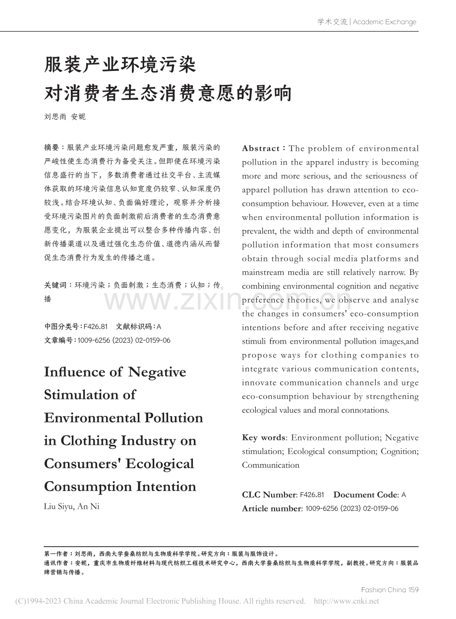 服装产业环境污染对消费者生态消费意愿的影响_刘思雨.pdf_第1页