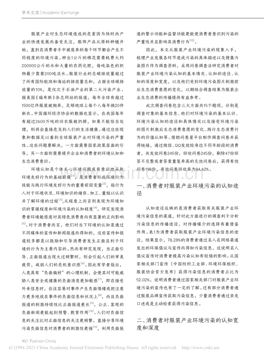 服装产业环境污染对消费者生态消费意愿的影响_刘思雨.pdf_第2页