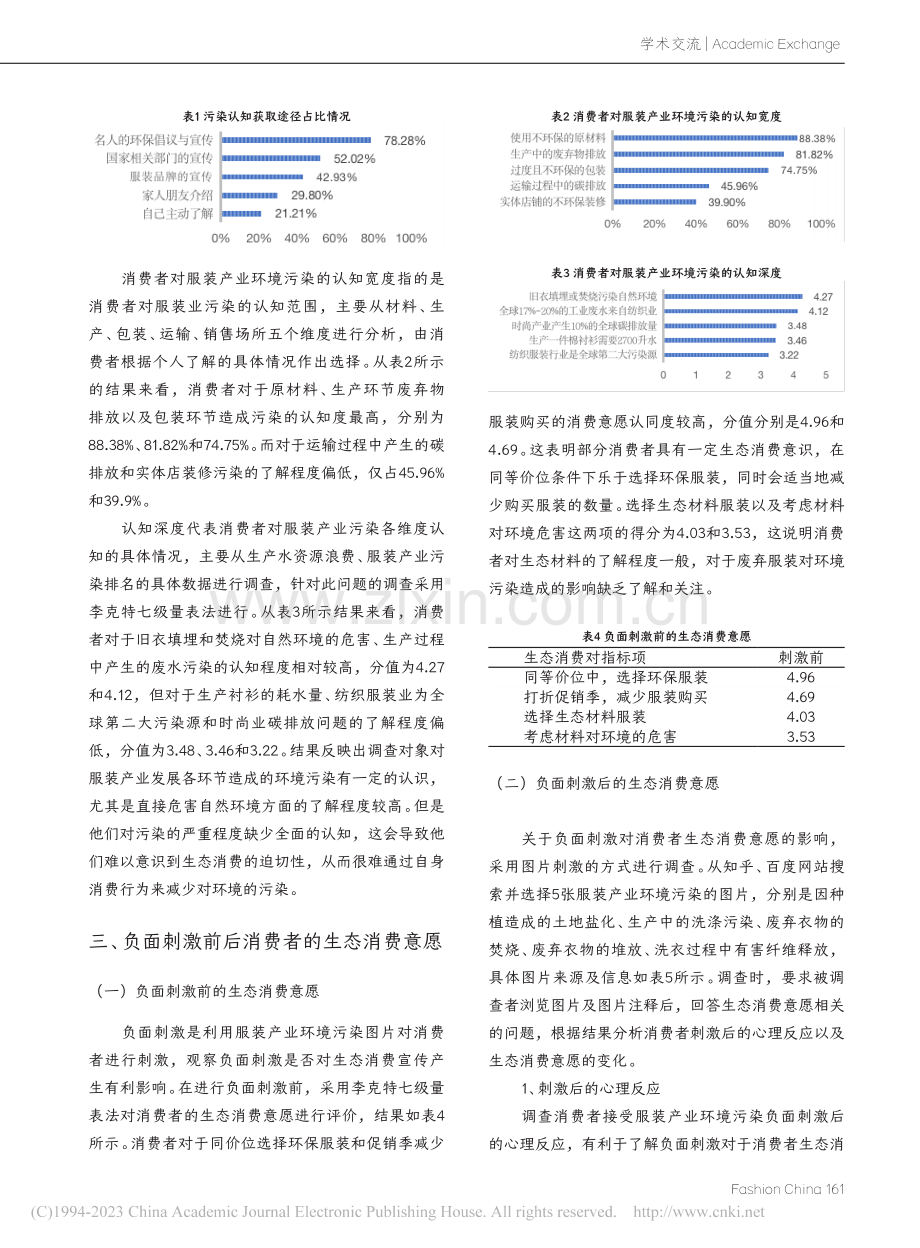 服装产业环境污染对消费者生态消费意愿的影响_刘思雨.pdf_第3页