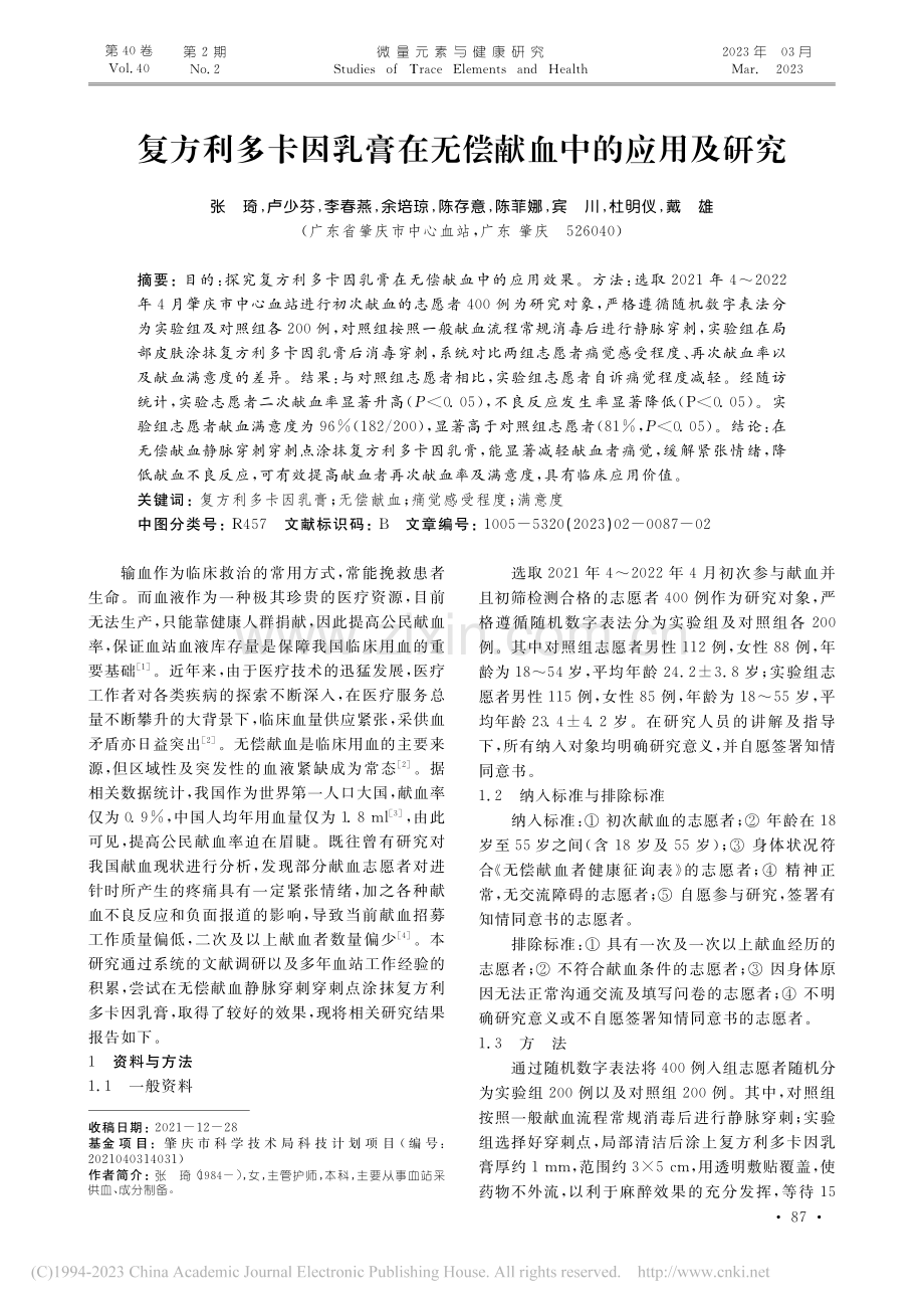 复方利多卡因乳膏在无偿献血中的应用及研究_张琦.pdf_第1页