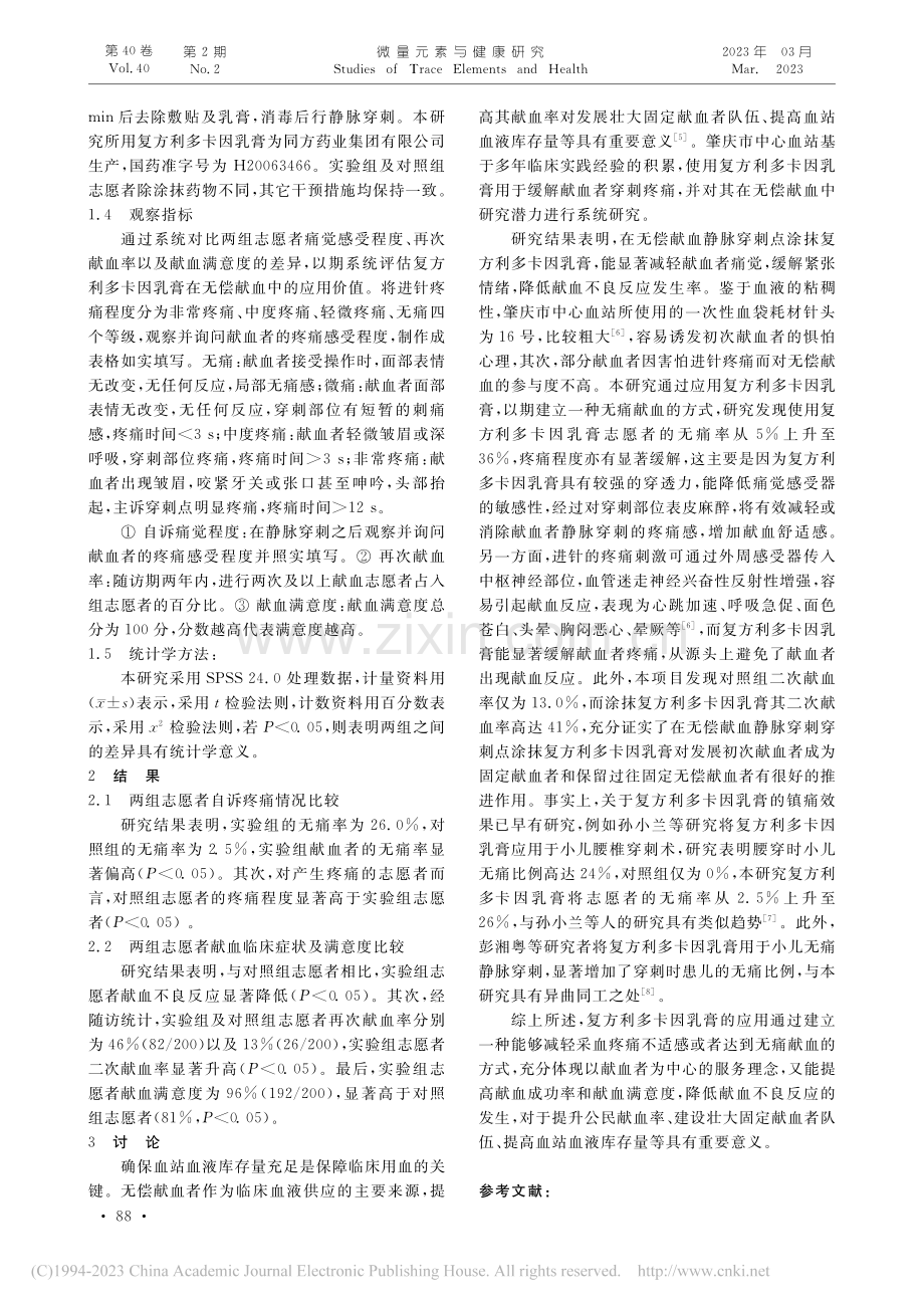 复方利多卡因乳膏在无偿献血中的应用及研究_张琦.pdf_第2页