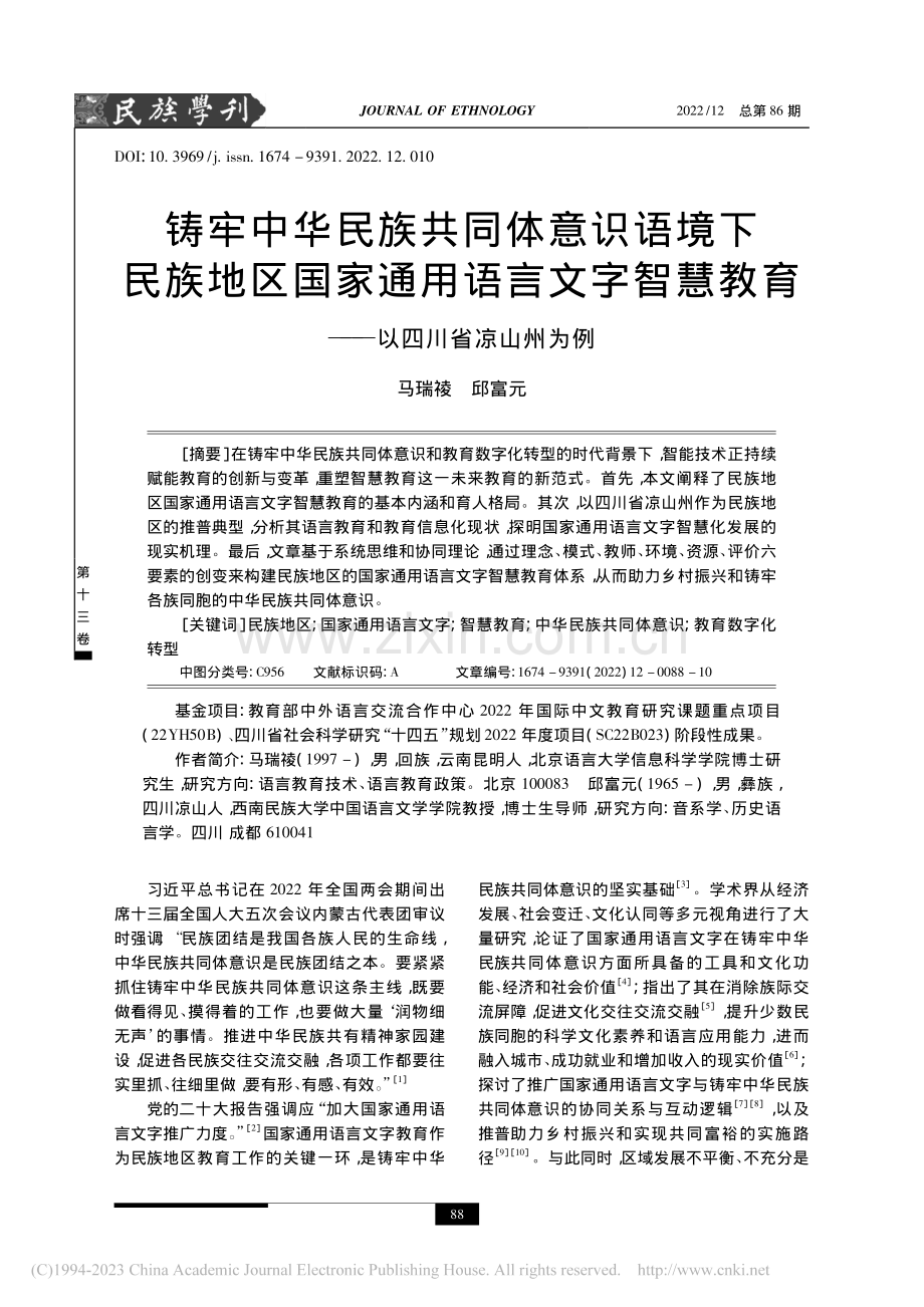 铸牢中华民族共同体意识语境...教育——以四川省凉山州为例_马瑞祾.pdf_第1页