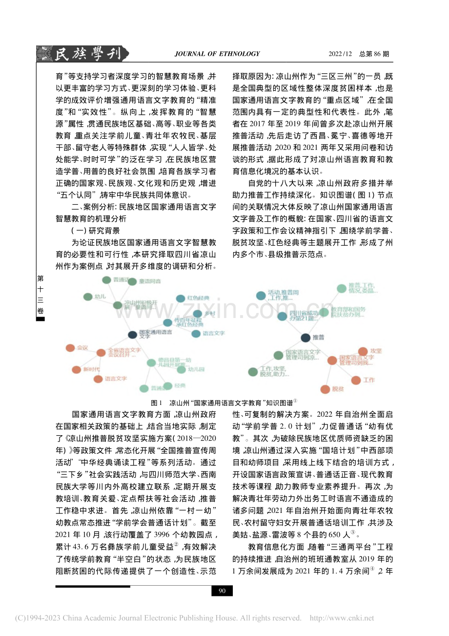 铸牢中华民族共同体意识语境...教育——以四川省凉山州为例_马瑞祾.pdf_第3页