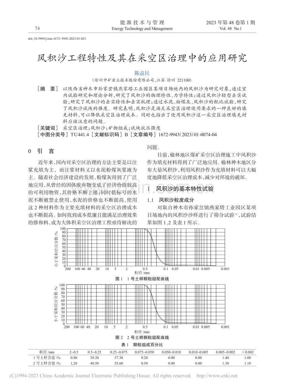风积沙工程特性及其在采空区治理中的应用研究_陈益民.pdf_第1页