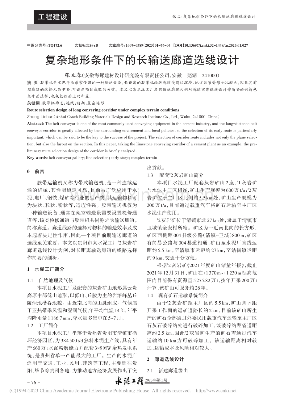 复杂地形条件下的长输送廊道选线设计_张立春.pdf_第1页