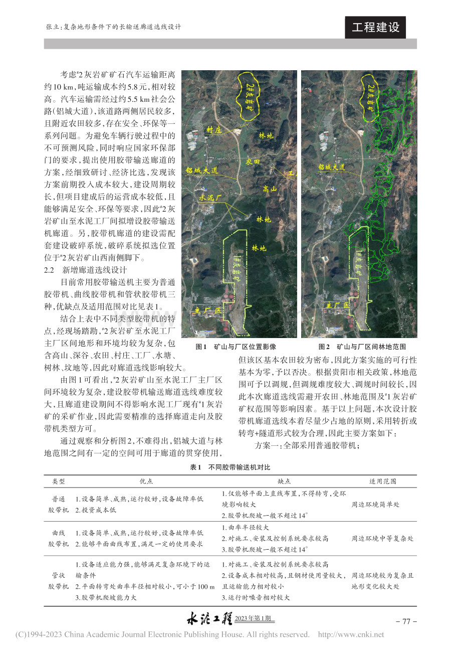 复杂地形条件下的长输送廊道选线设计_张立春.pdf_第2页