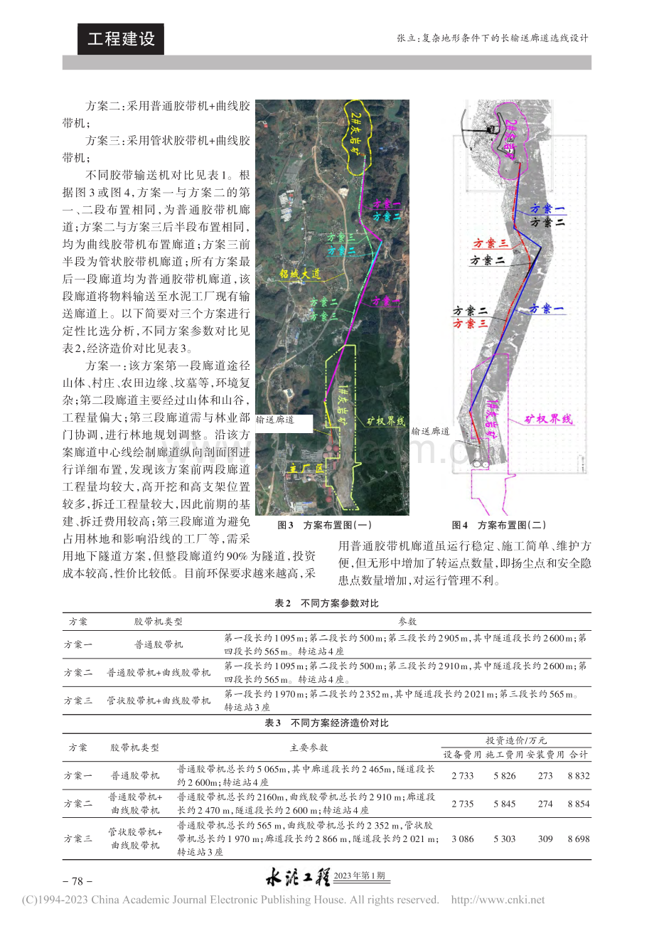 复杂地形条件下的长输送廊道选线设计_张立春.pdf_第3页