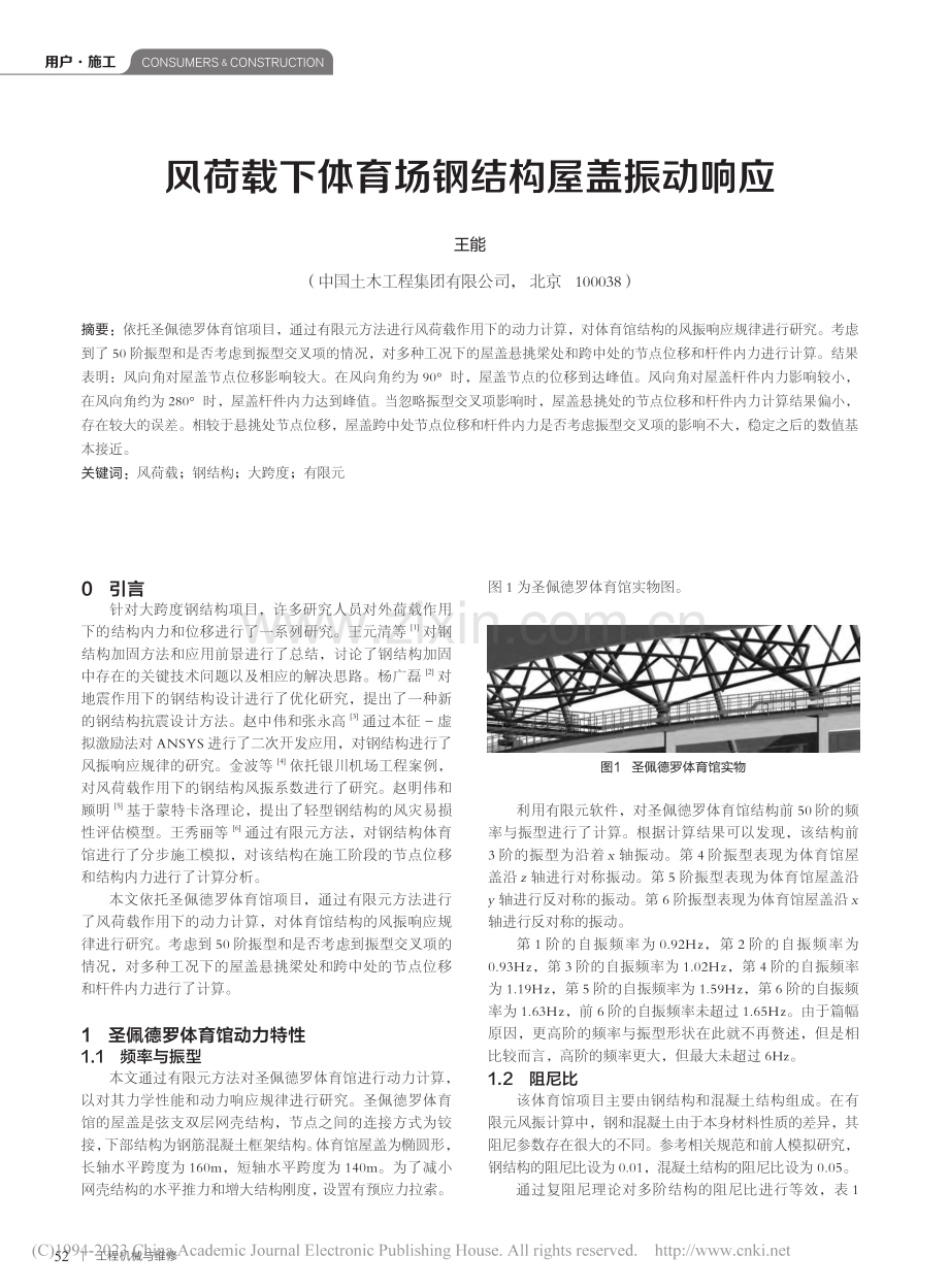 风荷载下体育场钢结构屋盖振动响应_王能.pdf_第1页