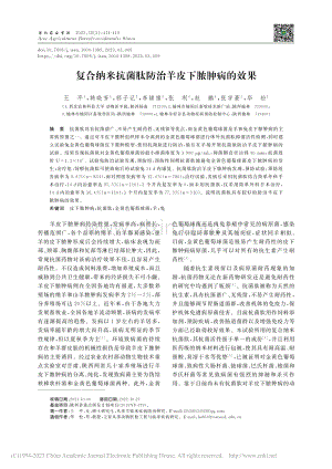 复合纳米抗菌肽防治羊皮下脓肿病的效果_王平.pdf