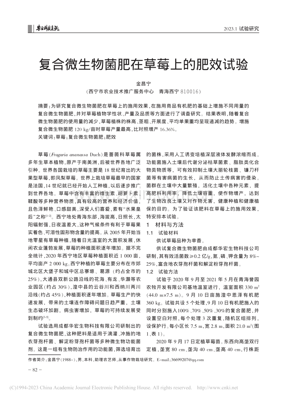 复合微生物菌肥在草莓上的肥效试验_金昌宁.pdf_第1页