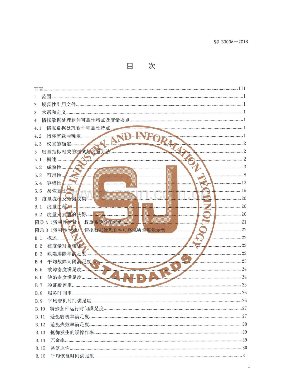 SJ 30006-2018 军工软件质量度量 情报数据处理软件可靠性质量度量实施指南.pdf_第2页