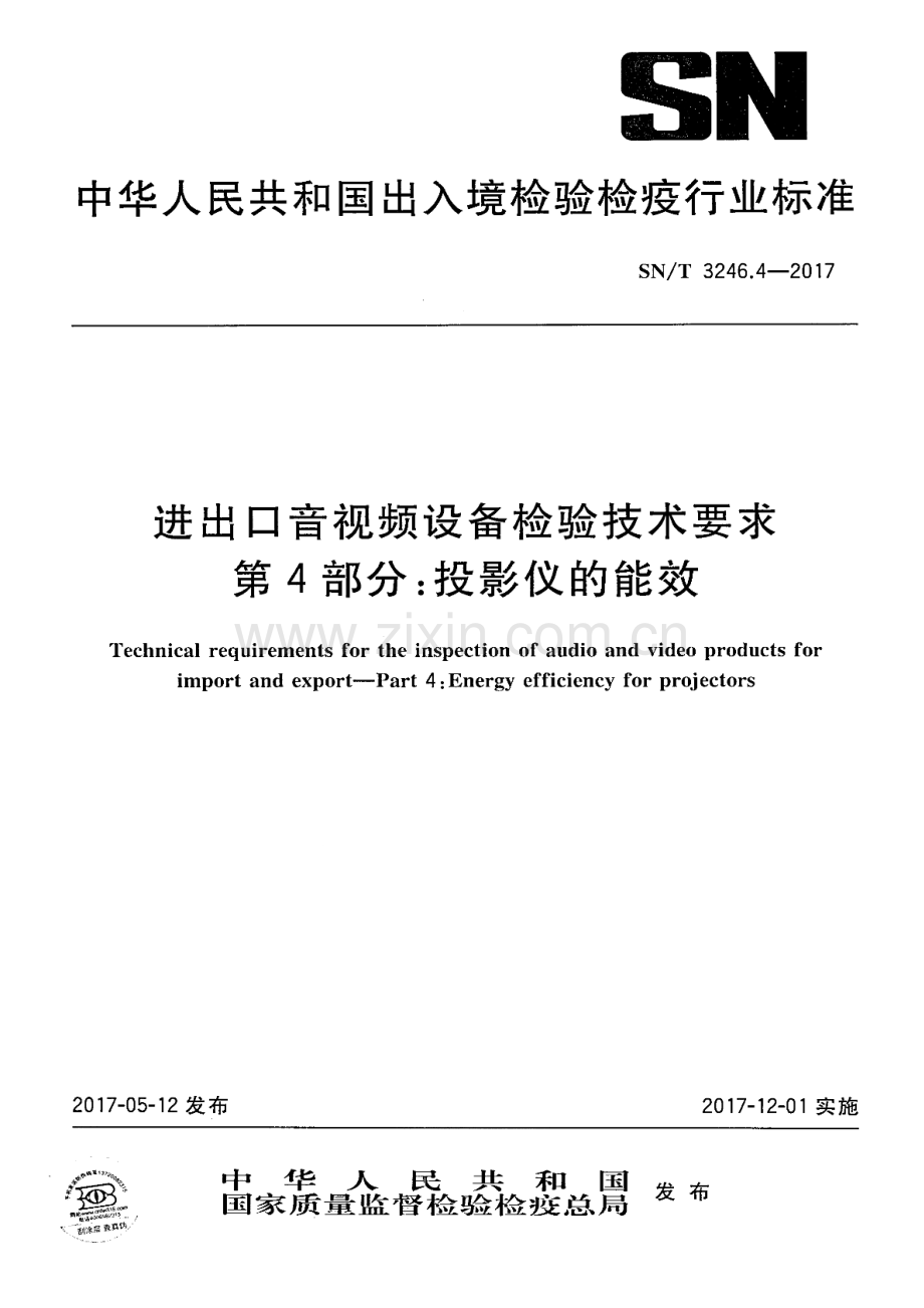 SN∕T 3246.4-2017 进出口音视频设备检验技术要求 第4部分：投影仪的能效.pdf_第1页