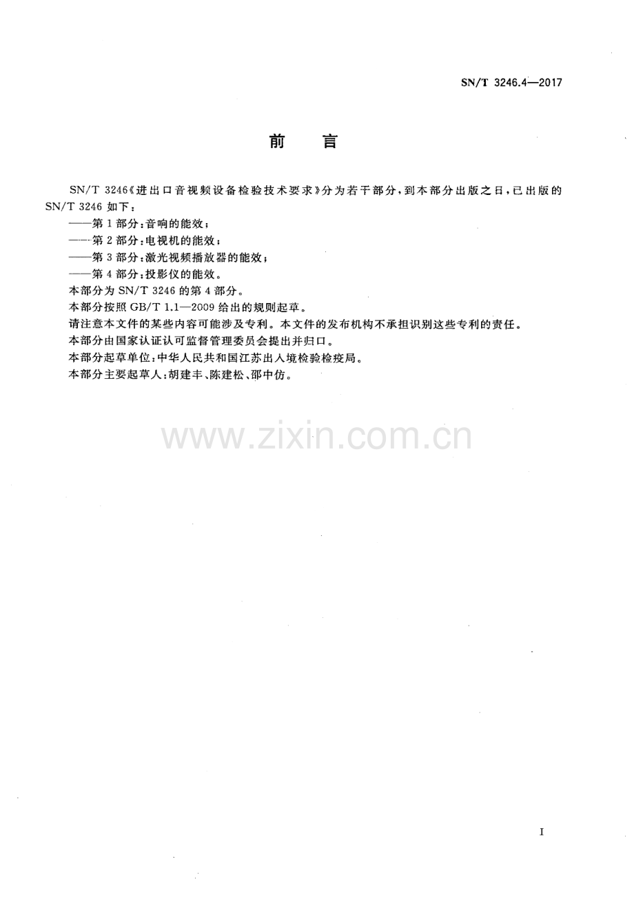 SN∕T 3246.4-2017 进出口音视频设备检验技术要求 第4部分：投影仪的能效.pdf_第2页