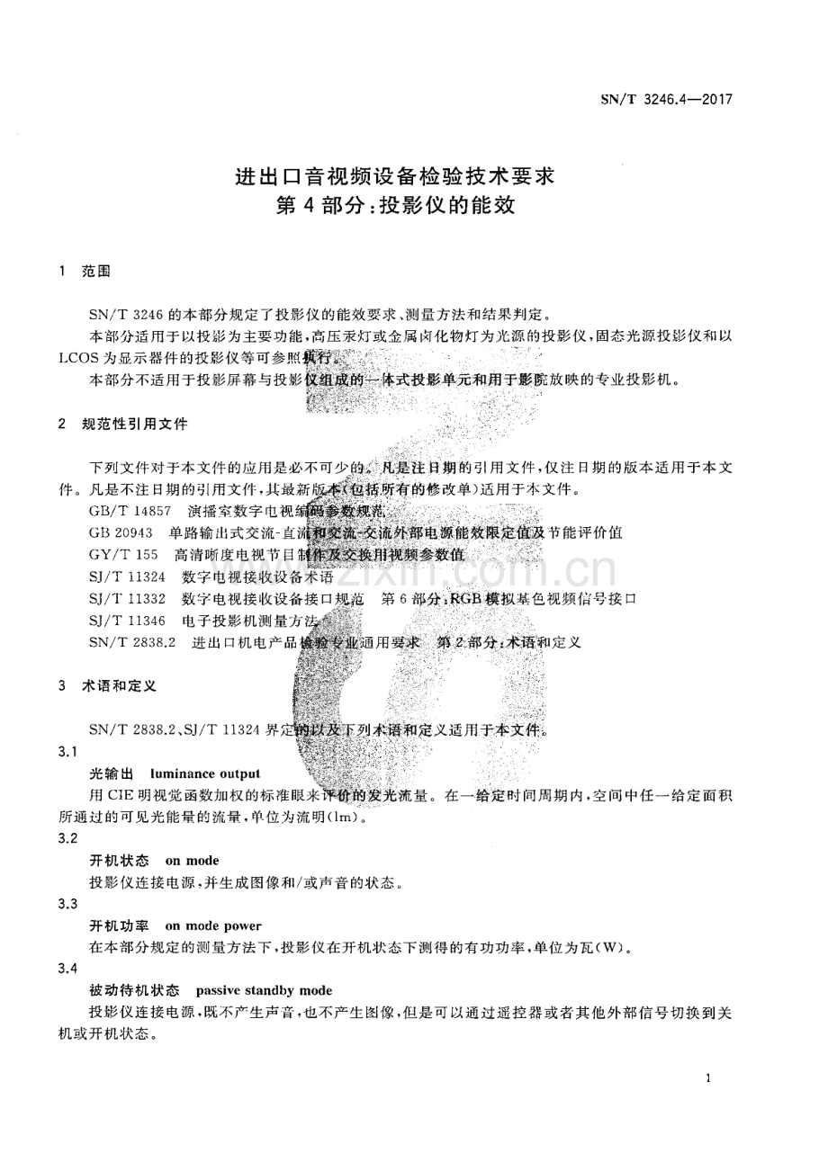 SN∕T 3246.4-2017 进出口音视频设备检验技术要求 第4部分：投影仪的能效.pdf_第3页