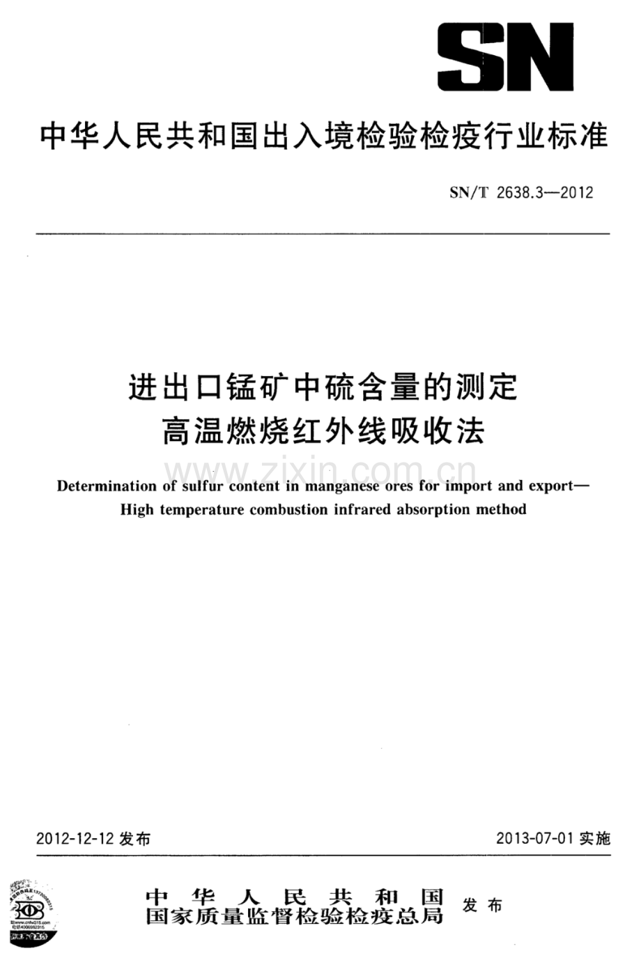 SN∕T 2638.3-2012 进出口锰矿石中硫含量的测定 高温燃烧红外线吸收法.pdf_第1页