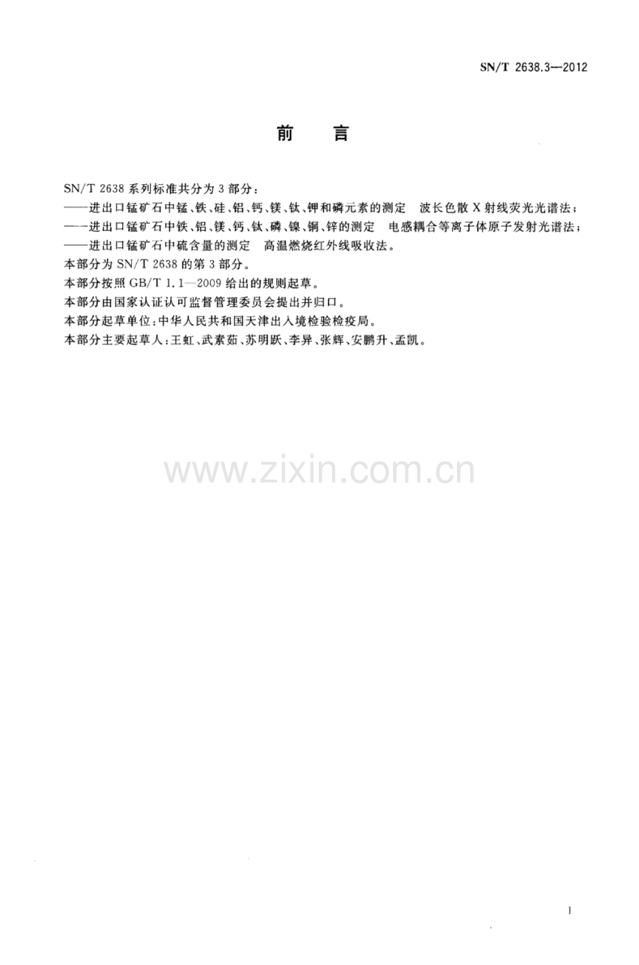 SN∕T 2638.3-2012 进出口锰矿石中硫含量的测定 高温燃烧红外线吸收法.pdf_第2页