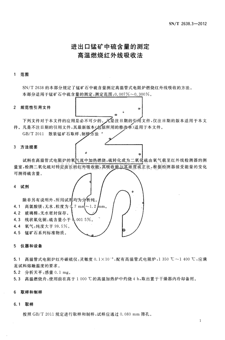 SN∕T 2638.3-2012 进出口锰矿石中硫含量的测定 高温燃烧红外线吸收法.pdf_第3页