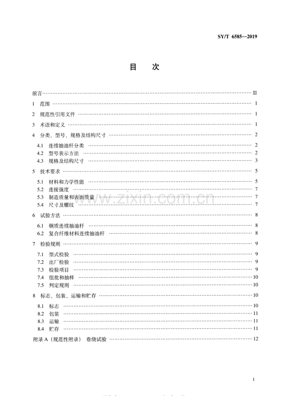 SY∕T 6585-2019（代替SY∕T 6585-2013） 连续抽油杆.pdf_第2页