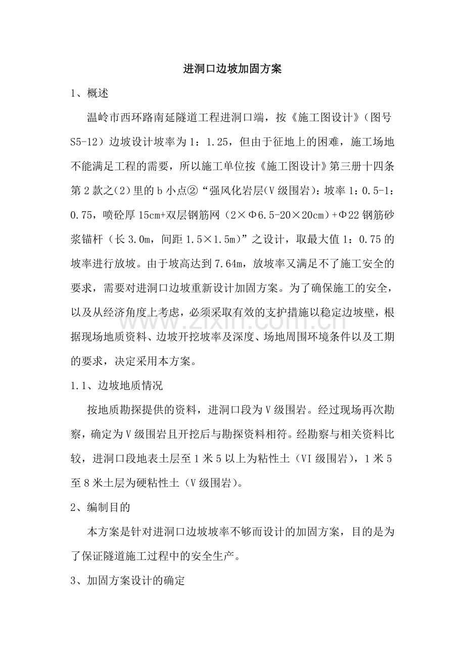 进洞口边坡加固方案.doc_第1页