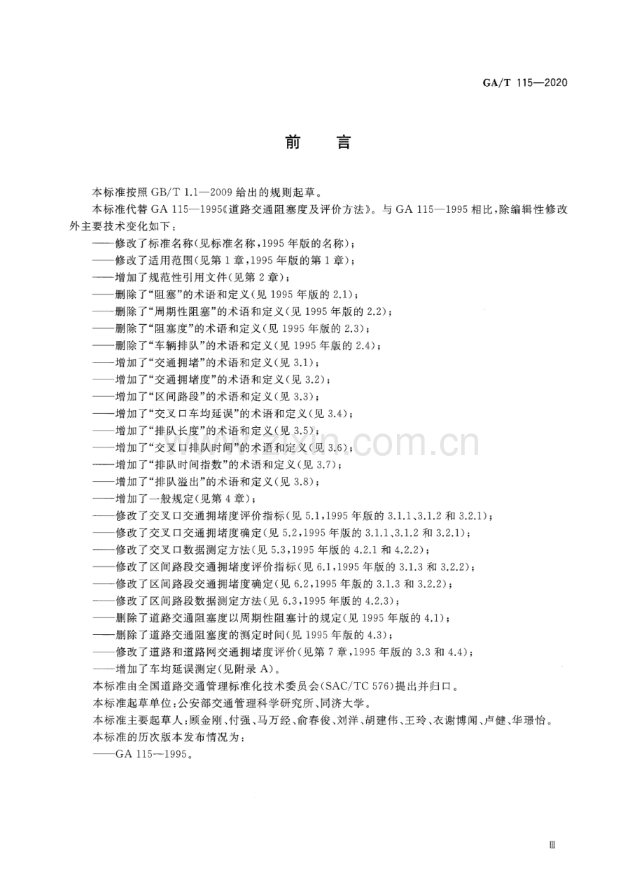 GA∕T 115-2020 （代替 GA∕T 115-1995）道路交通拥堵度评价方法.pdf_第3页