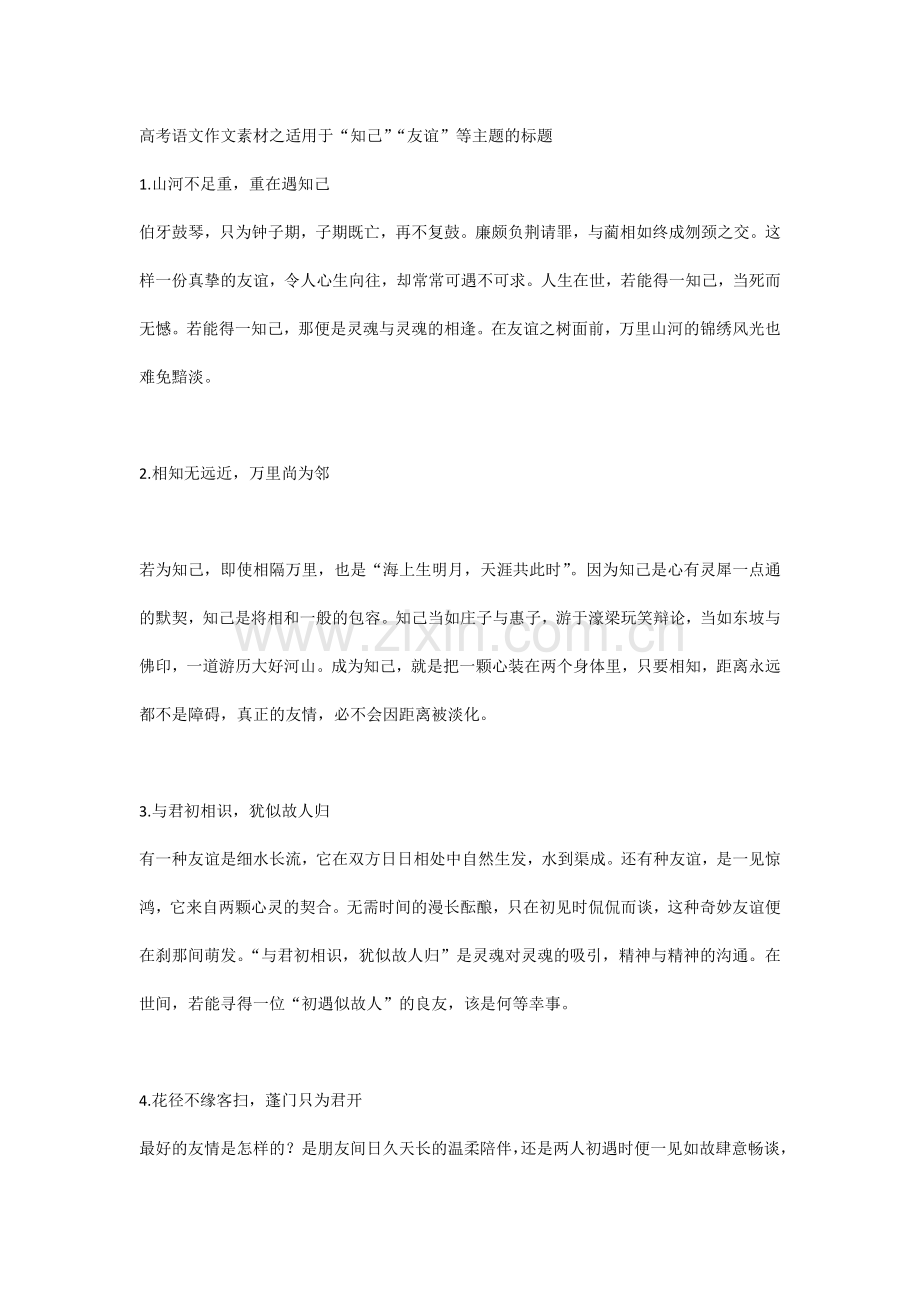 高考语文作文素材之适用于“知己”“友谊”等主题的标题.docx_第1页