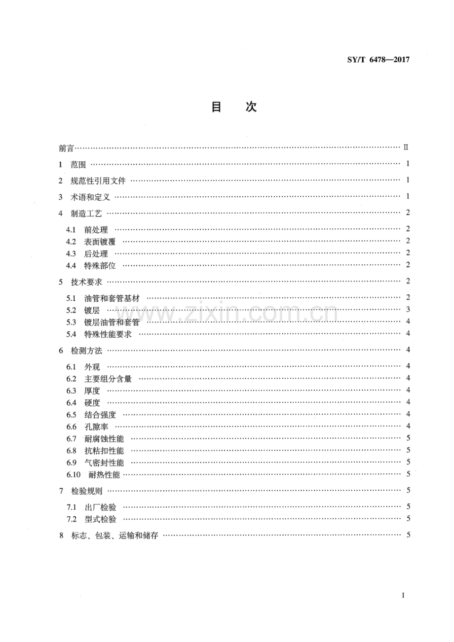 SY∕T 6478-2017（代替SY∕T 6478-2000） 油管和套管表面镀层技术条件.pdf_第2页